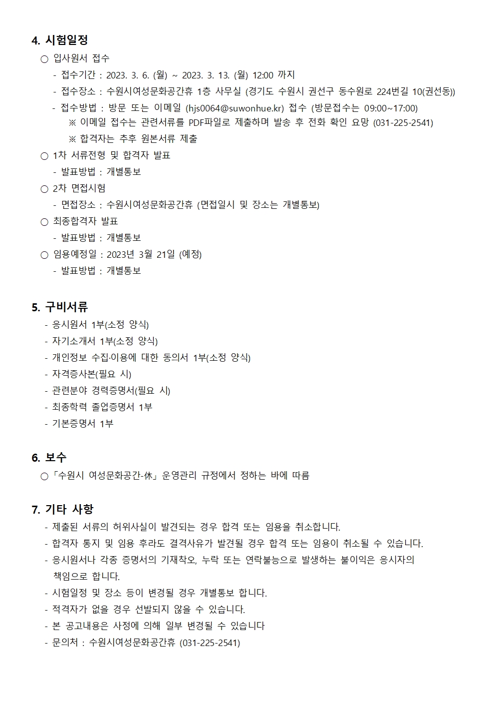 수원시 여성문화공간-休 직원(육아휴직 대체인력) 채용 공고